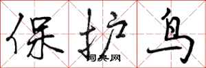 保护鸟怎么写好看,保护鸟书法图片
