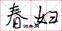 春妇怎么写好看，春妇书法图片