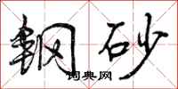 钢砂怎么写好看，钢砂书法图片