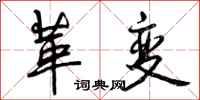 革变怎么写好看,革变书法图片