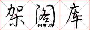 架阁库怎么写好看，架阁库书法图片