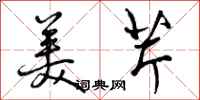 美芹怎么写好看,美芹书法图片