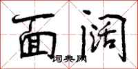 面阔怎么写好看，面阔书法图片