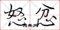 怒忿怎么写好看，怒忿书法图片