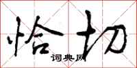 恰切怎么写好看,恰切书法图片