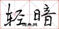 轻暗怎么写好看，轻暗书法图片