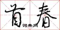 首春怎么写好看,首春书法图片