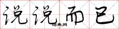说说而已怎么写好看，说说而已书法图片