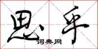 思乎怎么写好看，思乎书法图片