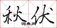 秋伏怎么写好看,秋伏书法图片