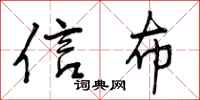 信布怎么写好看，信布书法图片
