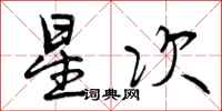 星次怎么写好看，星次书法图片