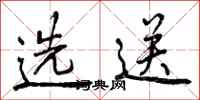 选送怎么写好看,选送书法图片