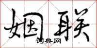姻联怎么写好看,姻联书法图片