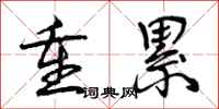 重累怎么写好看,重累书法图片