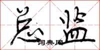 总监怎么写好看,总监书法图片