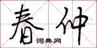 春仲怎么写好看,春仲书法图片
