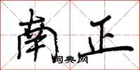 南正怎么写好看，南正书法图片