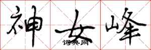 神女峰怎么写好看，神女峰书法图片