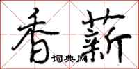 香薪怎么写好看,香薪书法图片