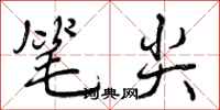 笔尖怎么写好看，笔尖书法图片