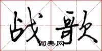 战歌怎么写好看，战歌书法图片