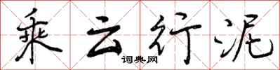 乘云行泥怎么写好看，乘云行泥书法图片