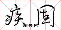 疾固怎么写好看，疾固书法图片