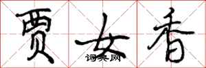 贾女香怎么写好看,贾女香书法图片