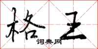 格王怎么写好看，格王书法图片
