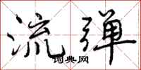 流弹怎么写好看,流弹书法图片