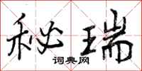 秘瑞怎么写好看，秘瑞书法图片