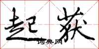 起获怎么写好看，起获书法图片