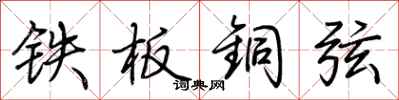 荆霄鹏铁板铜弦行书怎么写