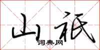 山祇怎么写好看，山祇书法图片