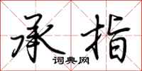 荆霄鹏承指行书怎么写
