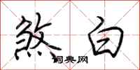 荆霄鹏煞白行书怎么写