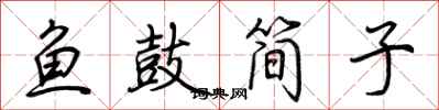 荆霄鹏鱼鼓简子行书怎么写