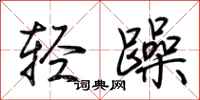 荆霄鹏轻躁行书怎么写