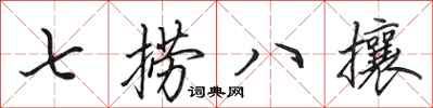 田英章七捞八攘行书怎么写