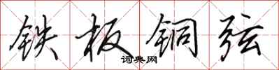 田英章铁板铜弦行书怎么写