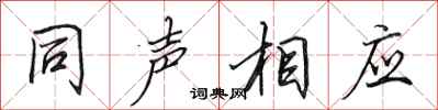 田英章同声相应行书怎么写