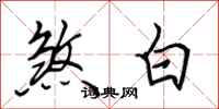 田英章煞白行书怎么写