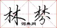 田英章林棼行书怎么写