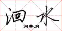田英章洄水行书怎么写
