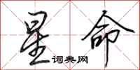 田英章星命行书怎么写