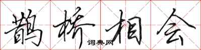田英章鹊桥相会行书怎么写