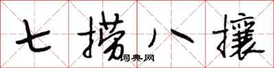 段相林七捞八攘行书怎么写