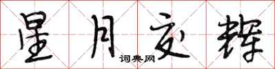 段相林星月交辉行书怎么写