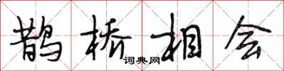 段相林鹊桥相会行书怎么写